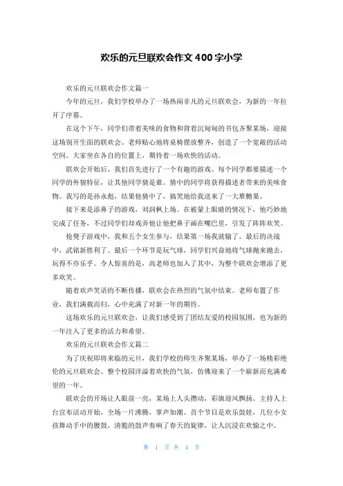 欢乐的元旦联欢会作文400字小学