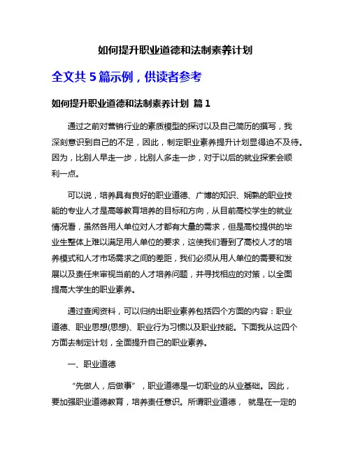 如何提升职业道德和法制素养计划