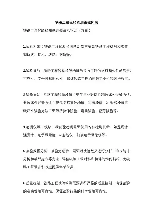 铁路工程试验检测基础知识