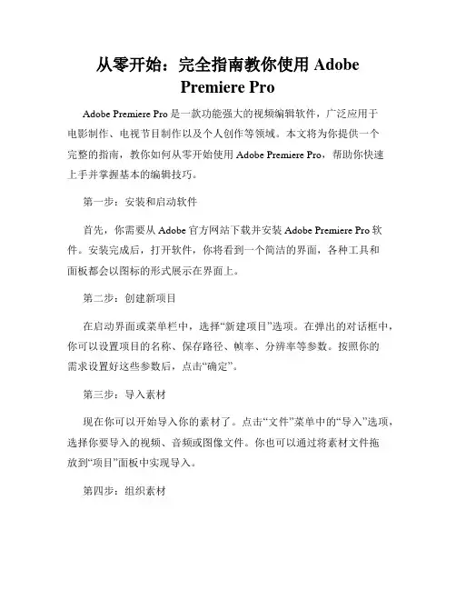 从零开始 完全指南教你使用Adobe Premiere Pro