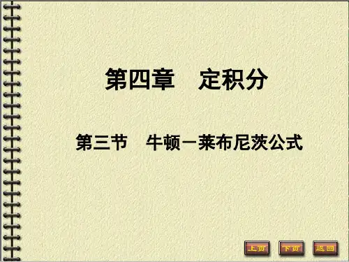 4-3牛顿-莱布尼兹定理