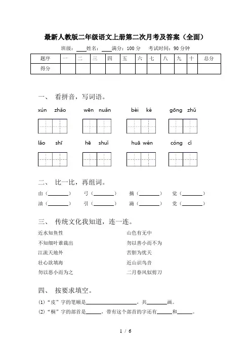 最新人教版二年级语文上册第二次月考及答案(全面)