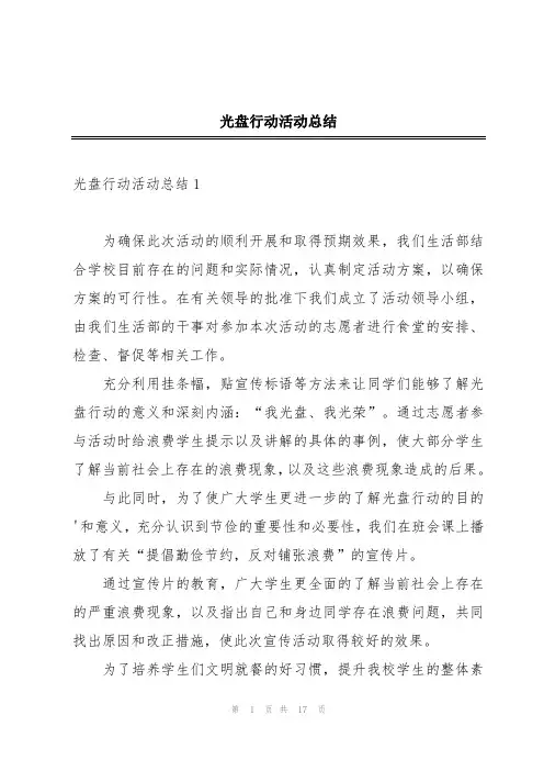 光盘行动活动总结