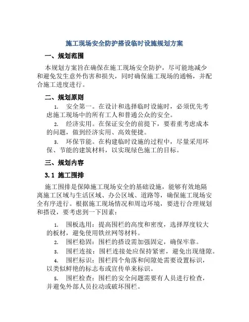 施工现场安全防护搭设临时设施规划方案 