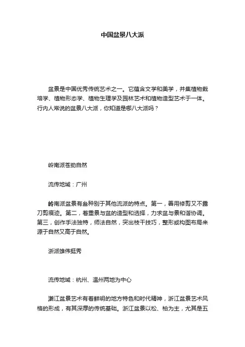 中国盆景八大派