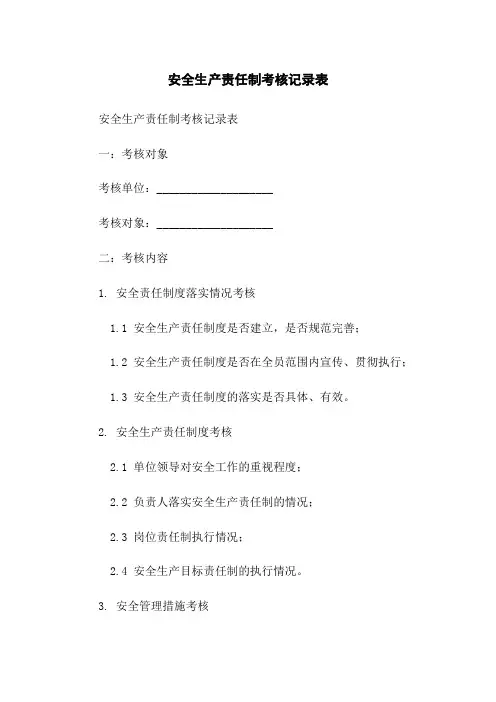 安全生产责任制考核记录表