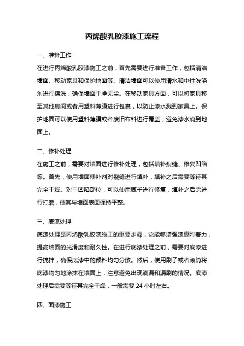 丙烯酸乳胶漆施工流程
