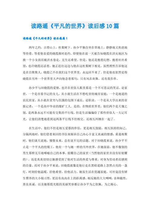 读路遥《平凡的世界》读后感10篇