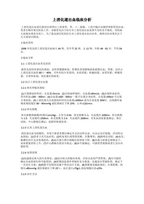 上消化道出血临床分析