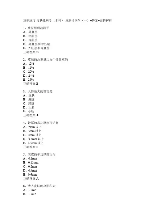 三基练习-皮肤性病学(本科)-皮肤性病学(一)+答案+完整解析