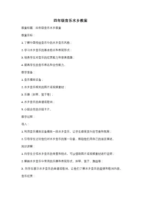 四年级音乐水乡教案