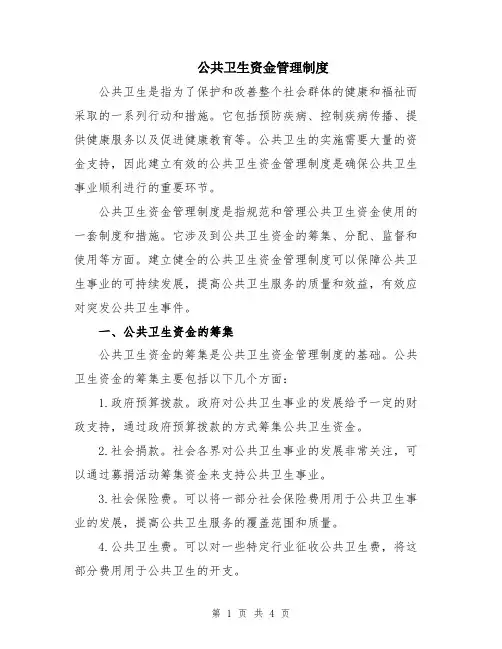 公共卫生资金管理制度