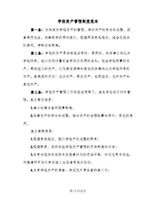 学校资产管理制度范本(8篇)