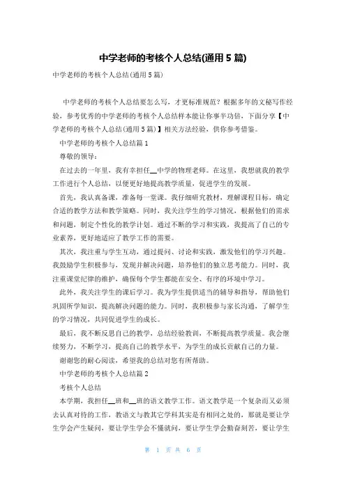 中学老师的考核个人总结(通用5篇)