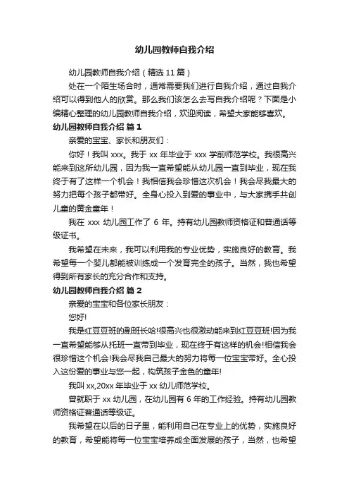 幼儿园教师自我介绍（精选11篇）