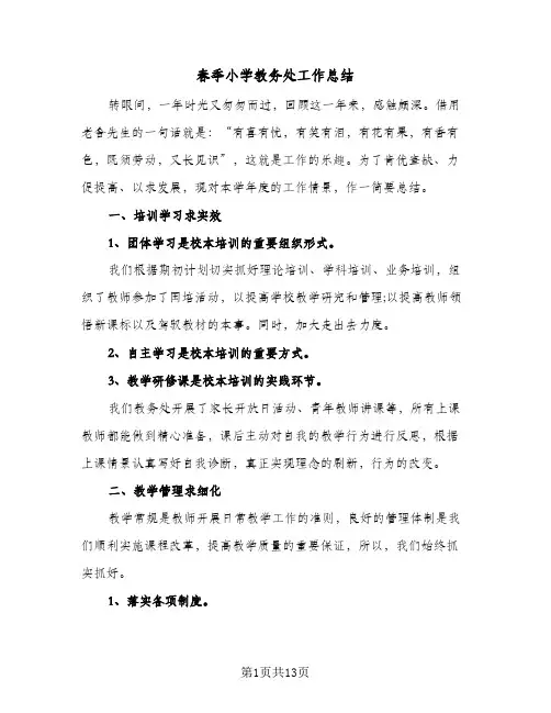 春季小学教务处工作总结（4篇）