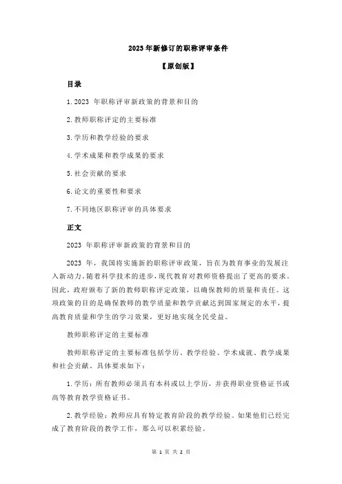 2023年新修订的职称评审条件