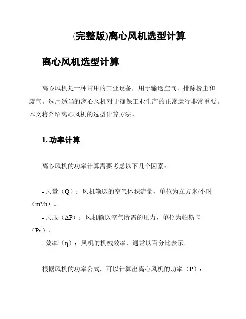(完整版)离心风机选型计算