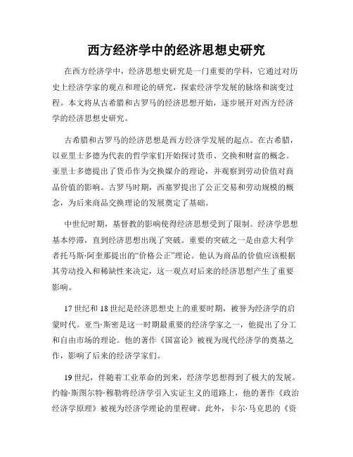 西方经济学中的经济思想史研究