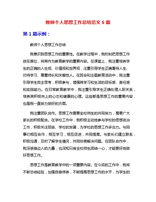 教师个人思想工作总结范文6篇