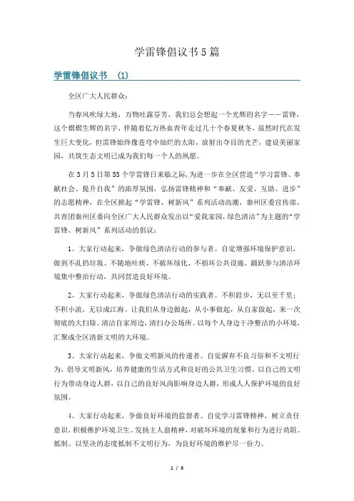 学雷锋倡议书5篇