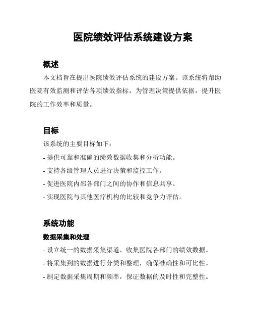 医院绩效评估系统建设方案