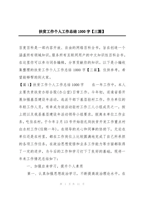 扶贫工作个人工作总结1000字【三篇】