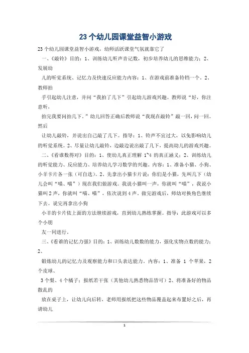 23个幼儿园课堂益智小游戏