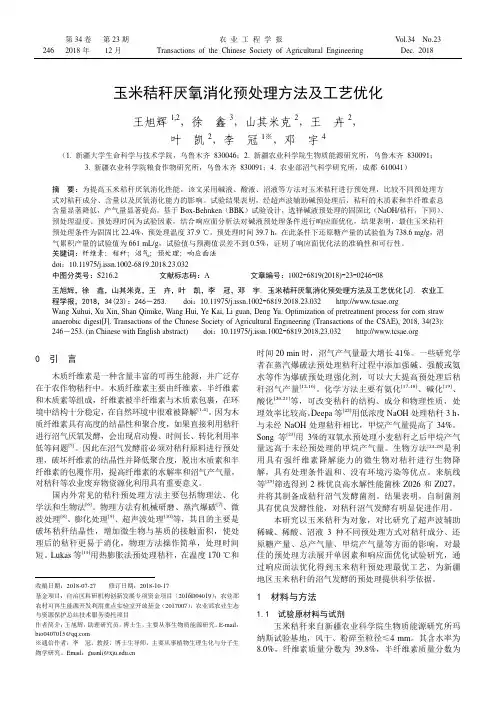 玉米秸秆厌氧消化预处理方法及工艺优化