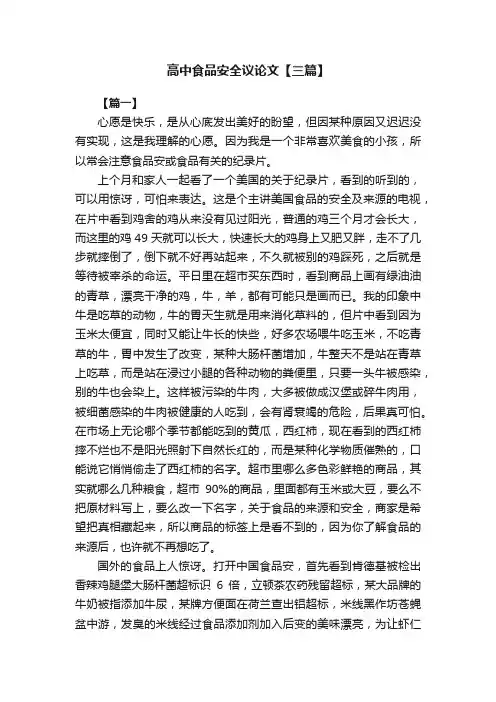 高中食品安全议论文【三篇】