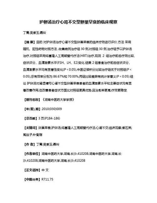 护卵汤治疗心肾不交型卵巢早衰的临床观察