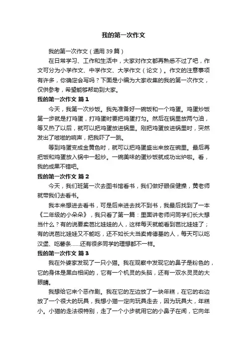 我的第一次作文（通用39篇）