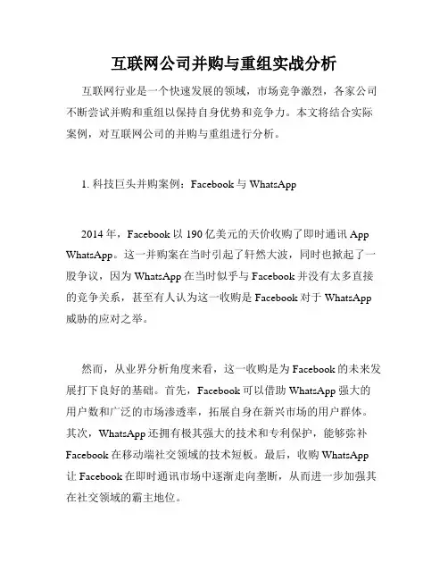 互联网公司并购与重组实战分析