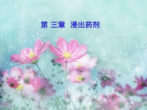 第八章浸出技术和中药制剂