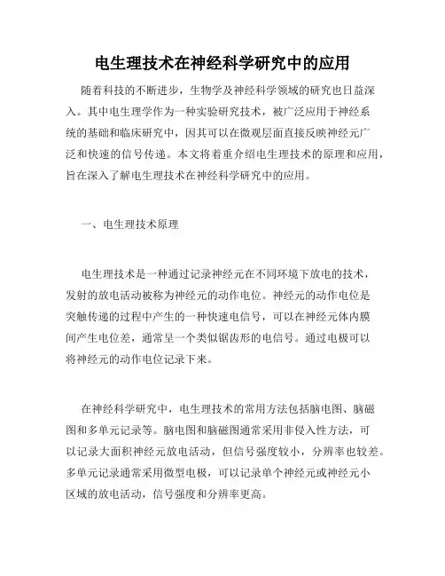 电生理技术在神经科学研究中的应用