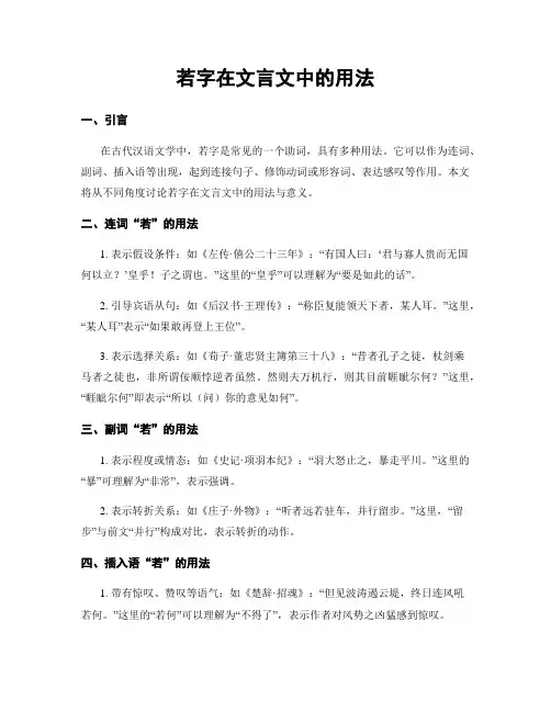 若字在文言文中的用法