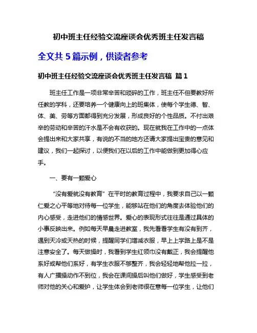初中班主任经验交流座谈会优秀班主任发言稿