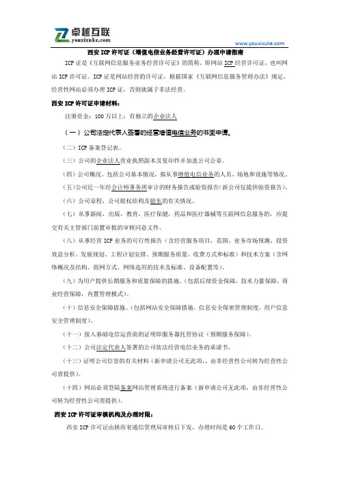 西安ICP许可证(增值电信业务经营许可证)办理申请指南