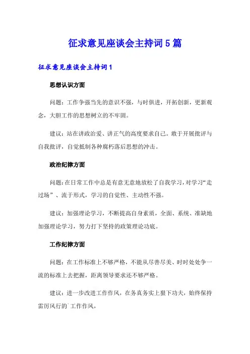 征求意见座谈会主持词5篇