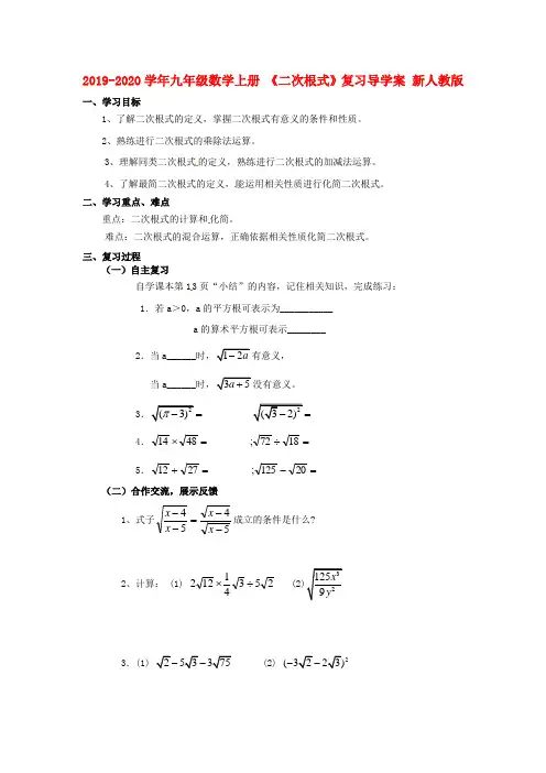 2019-2020学年九年级数学上册-《二次根式》复习导学案-新人教版
