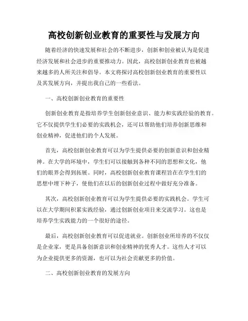 高校创新创业教育的重要性与发展方向