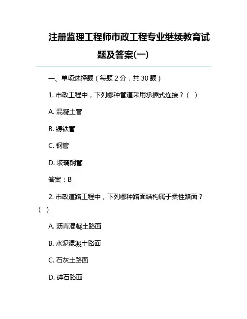 注册监理工程师市政工程专业继续教育试题及答案(一)
