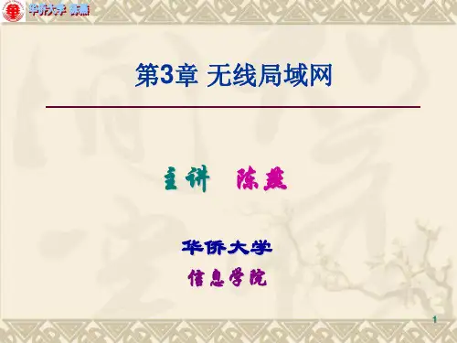 第3章 无线局域网