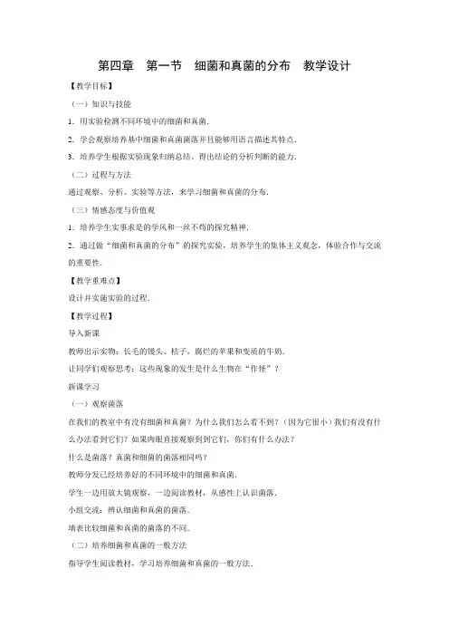 教学设计5：5.4.1细菌和真菌的分布