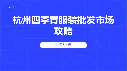 杭州四季青服装批发市场攻略