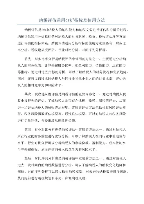 纳税评估通用分析指标及使用方法
