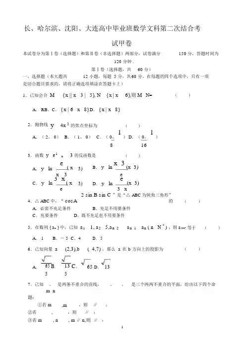 长、哈尔滨、沈阳、大连高中毕业班数学文科第二次联合考试甲卷
