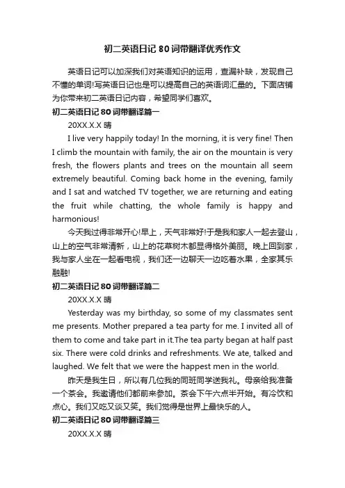 初二英语日记80词带翻译优秀作文