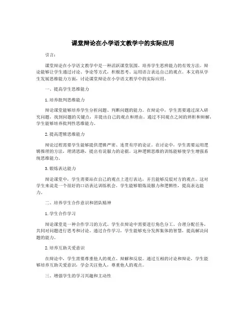 课堂辩论在小学语文教学中的实际应用