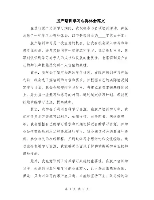 脱产培训学习心得体会范文